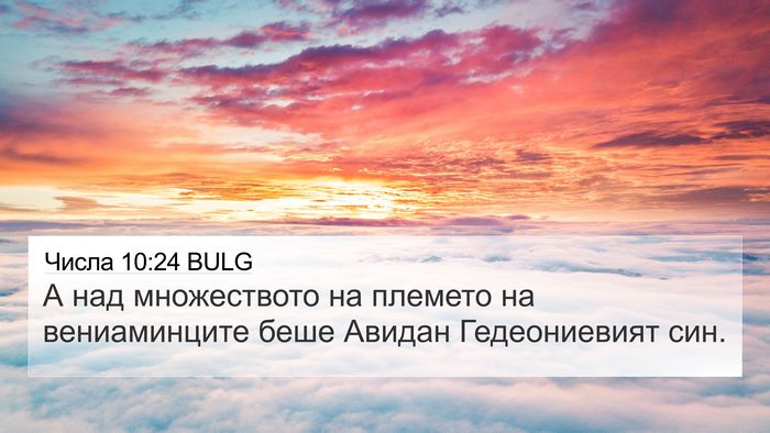 Числа 10:24 BULG 4K Wallpaper - А над множеството на - 4K Wallpaper Bible Verse
