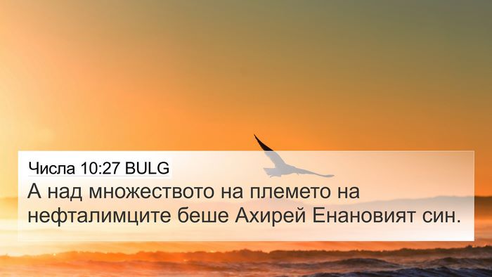 Числа 10:27 BULG 4K Wallpaper - А над множеството на - 4K Wallpaper Bible Verse