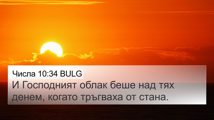 Числа 10:34 BULG Bible Verse Image
