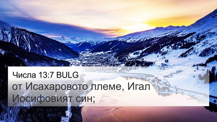 Числа 13:7 BULG 4K Wallpaper - от Исахаровото племе, Игал - 4K Wallpaper Bible Verse