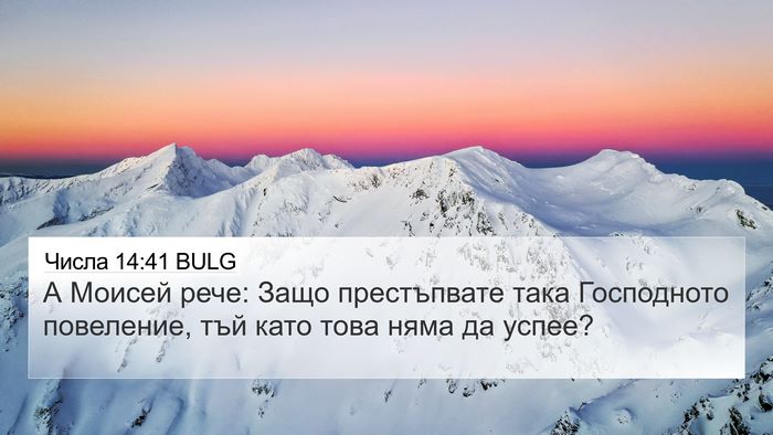 Числа 14:41 BULG 4K Wallpaper - А Моисей рече: Защо - 4K Wallpaper Bible Verse