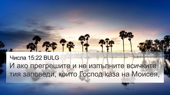 Числа 15:22 BULG 4K Wallpaper - И ако прегрешите и не - 4K Wallpaper Bible Verse