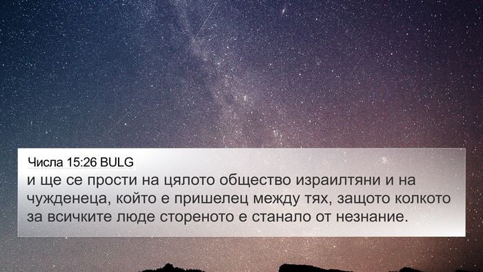 Числа 15:26 BULG 4K Wallpaper - и ще се прости на цялото - 4K Wallpaper Bible Verse