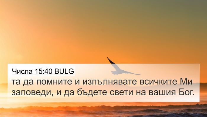 Числа 15:40 BULG Bible Verse Image