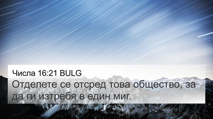 Числа 16:21 BULG Bible Verse Image