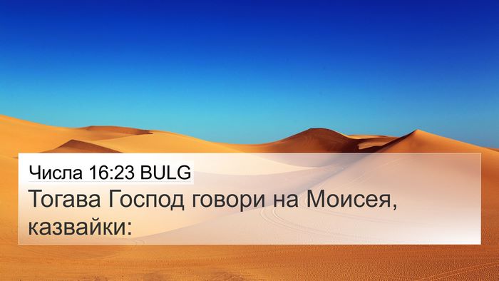 Числа 16:23 BULG Bible Verse Image