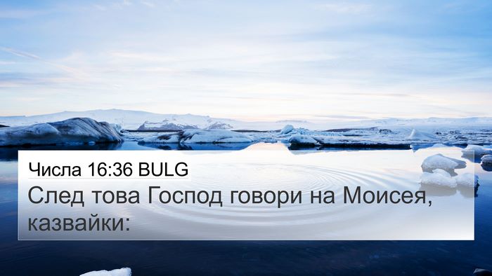 Числа 16:36 BULG 4K Wallpaper - След това Господ говори на - 4K Wallpaper Bible Verse
