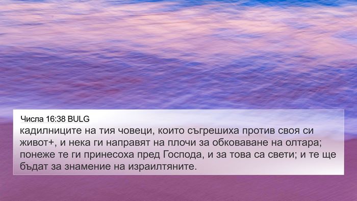 Числа 16:38 BULG Bible Verse Image