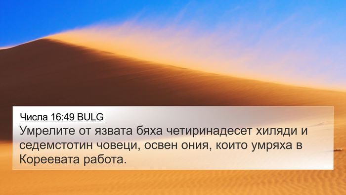 Числа 16:49 BULG Bible Verse Image