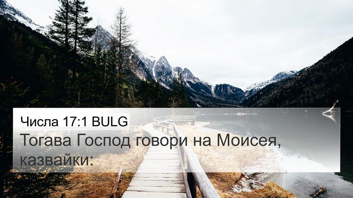Числа 17:1 BULG 4K Wallpaper - Тогава Господ говори на - 4K Wallpaper Bible Verse