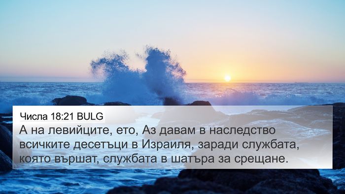 Числа 18:21 BULG Bible Verse Image