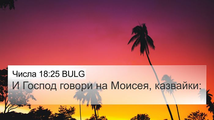 Числа 18:25 BULG 4K Wallpaper - И Господ говори на Моисея, - 4K Wallpaper Bible Verse