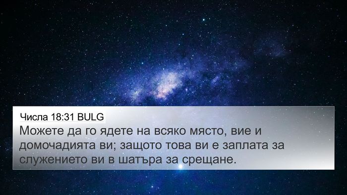 Числа 18:31 BULG 4K Wallpaper - Можете да го ядете на всяко - 4K Wallpaper Bible Verse
