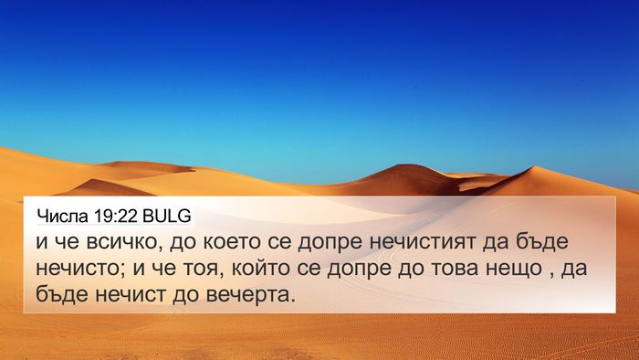 Числа 19:22 BULG Bible Verse Image