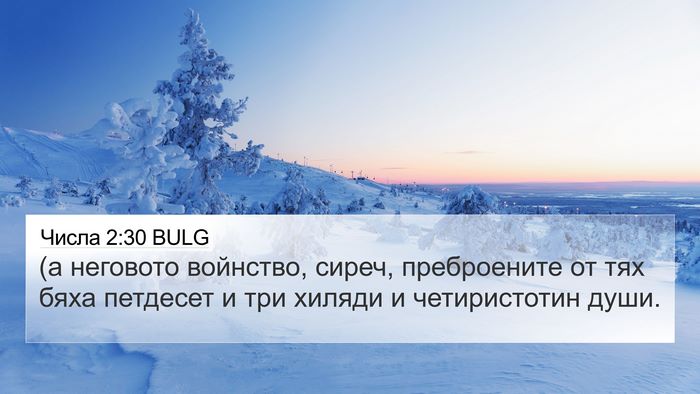 Числа 2:30 BULG Bible Verse Image