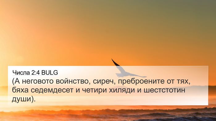 Числа 2:4 BULG Bible Verse Image