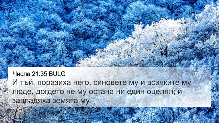 Числа 21:35 BULG 4K Wallpaper - И тъй, поразиха него, - 4K Wallpaper Bible Verse