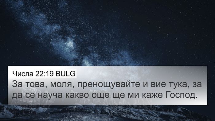 Числа 22:19 BULG Bible Verse Image