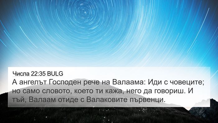 Числа 22:35 BULG 4K Wallpaper - А ангелът Господен рече на - 4K Wallpaper Bible Verse