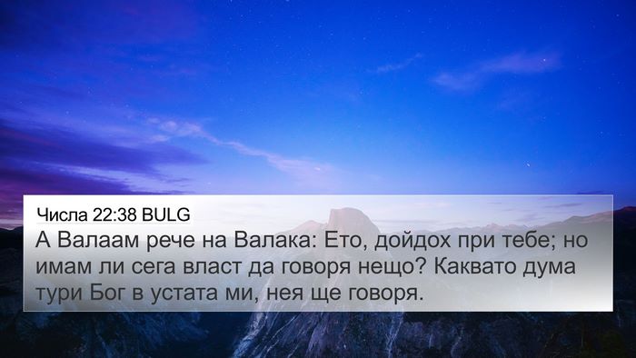 Числа 22:38 BULG 4K Wallpaper - А Валаам рече на Валака: - 4K Wallpaper Bible Verse