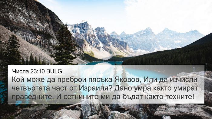 Числа 23:10 BULG Bible Verse Image