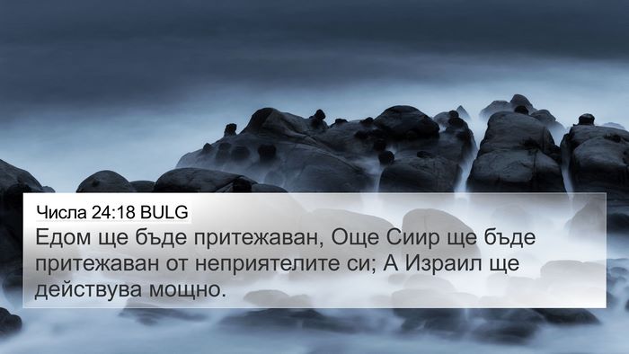 Числа 24:18 BULG Bible Verse Image
