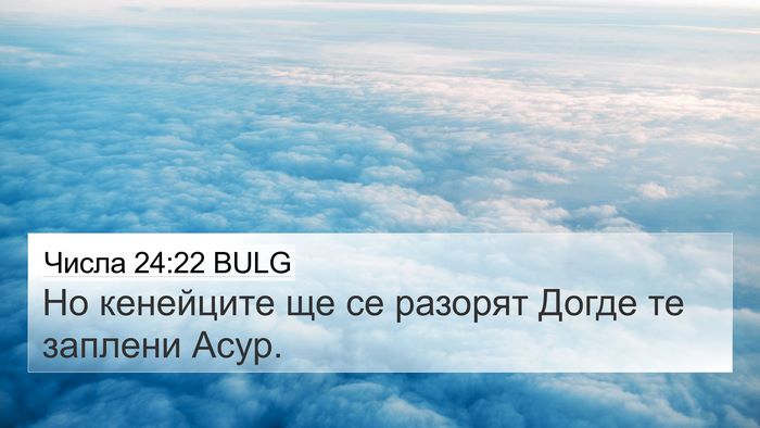 Числа 24:22 BULG Bible Verse Image