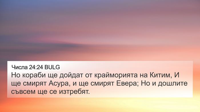 Числа 24:24 BULG Bible Verse Image
