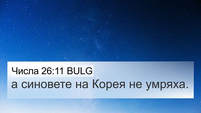 Числа 26:11 BULG 4K Wallpaper - а синовете на Корея не - 4K Wallpaper Bible Verse