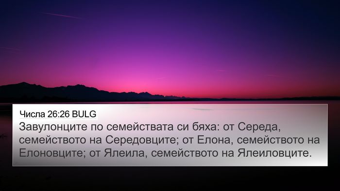 Числа 26:26 BULG 4K Wallpaper - Завулонците по - 4K Wallpaper Bible Verse