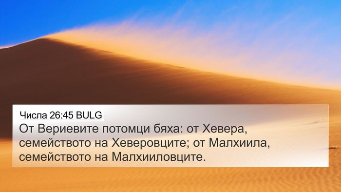 Числа 26:45 BULG 4K Wallpaper - От Вериевите потомци бяха: - 4K Wallpaper Bible Verse