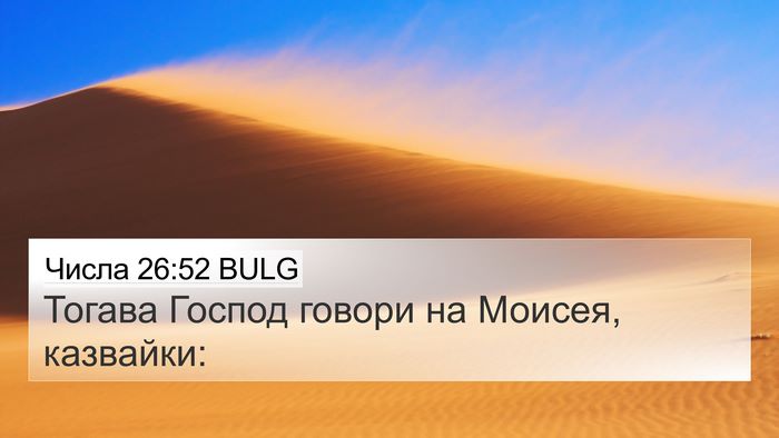 Числа 26:52 BULG 4K Wallpaper - Тогава Господ говори на - 4K Wallpaper Bible Verse
