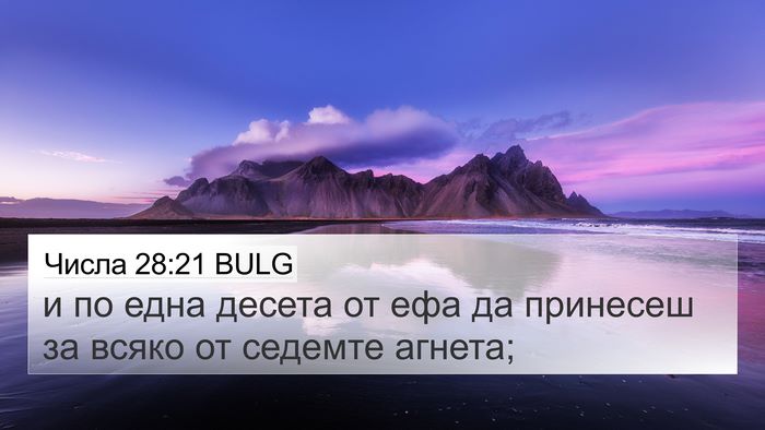 Числа 28:21 BULG 4K Wallpaper - и по една десета от ефа да - 4K Wallpaper Bible Verse