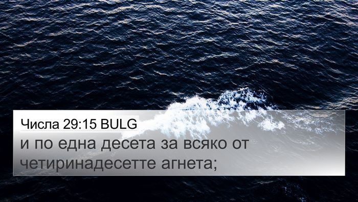 Числа 29:15 BULG 4K Wallpaper - и по една десета за всяко - 4K Wallpaper Bible Verse