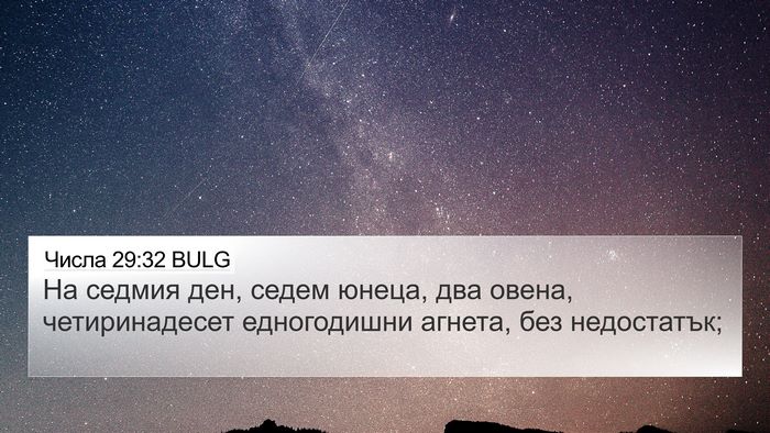 Числа 29:32 BULG 4K Wallpaper - На седмия ден, седем юнеца, - 4K Wallpaper Bible Verse
