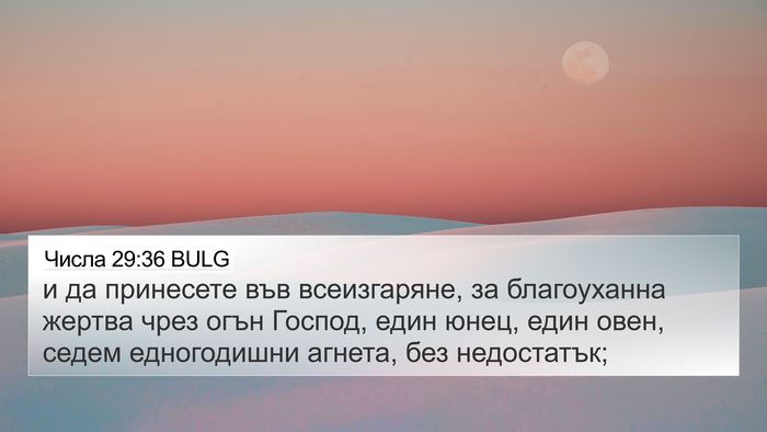 Числа 29:36 BULG 4K Wallpaper - и да принесете във - 4K Wallpaper Bible Verse