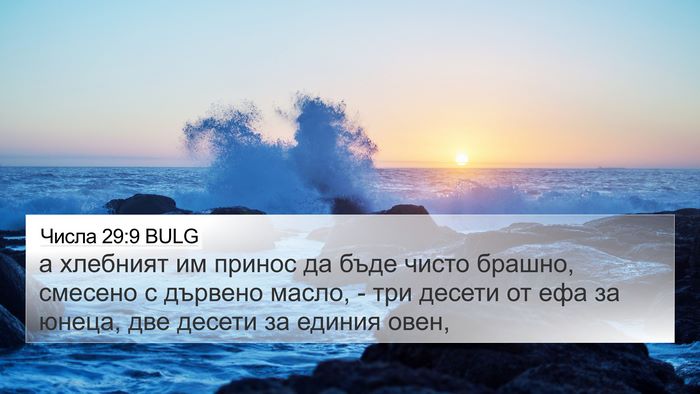 Числа 29:9 BULG 4K Wallpaper - а хлебният им принос да - 4K Wallpaper Bible Verse