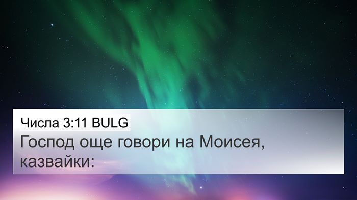 Числа 3:11 BULG 4K Wallpaper - Господ още говори на - 4K Wallpaper Bible Verse
