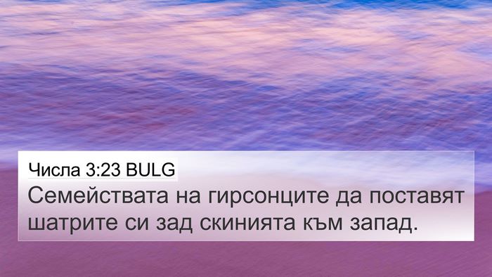 Числа 3:23 BULG 4K Wallpaper - Семействата на гирсонците - 4K Wallpaper Bible Verse