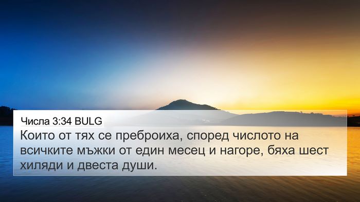 Числа 3:34 BULG Bible Verse Image