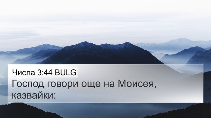 Числа 3:44 BULG 4K Wallpaper - Господ говори още на - 4K Wallpaper Bible Verse