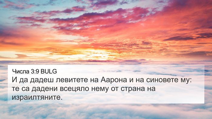 Числа 3:9 BULG 4K Wallpaper - И да дадеш левитете на - 4K Wallpaper Bible Verse
