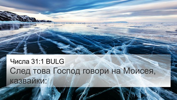 Числа 31:1 BULG 4K Wallpaper - След това Господ говори на - 4K Wallpaper Bible Verse