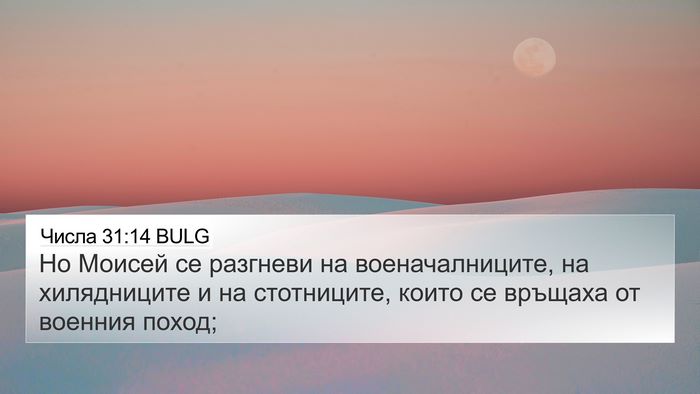 Числа 31:14 BULG 4K Wallpaper - Но Моисей се разгневи на - 4K Wallpaper Bible Verse