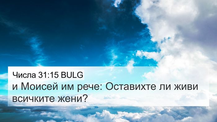 Числа 31:15 BULG Bible Verse Image
