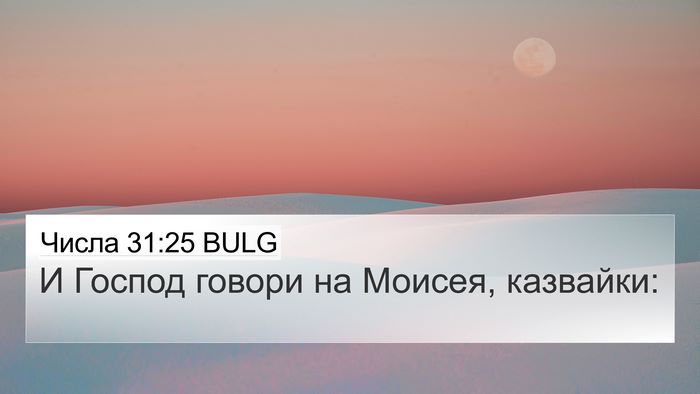Числа 31:25 BULG 4K Wallpaper - И Господ говори на Моисея, - 4K Wallpaper Bible Verse