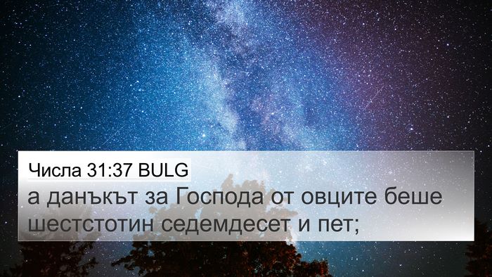 Числа 31:37 BULG 4K Wallpaper - а данъкът за Господа от - 4K Wallpaper Bible Verse