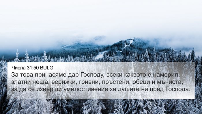 Числа 31:50 BULG 4K Wallpaper - За това принасяме дар - 4K Wallpaper Bible Verse