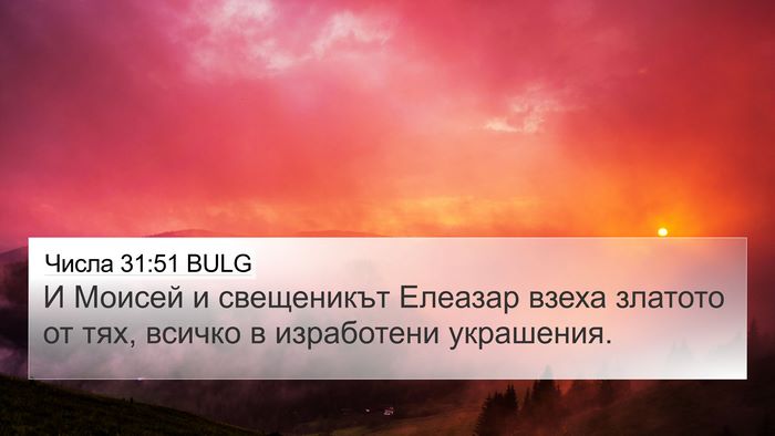 Числа 31:51 BULG 4K Wallpaper - И Моисей и свещеникът - 4K Wallpaper Bible Verse