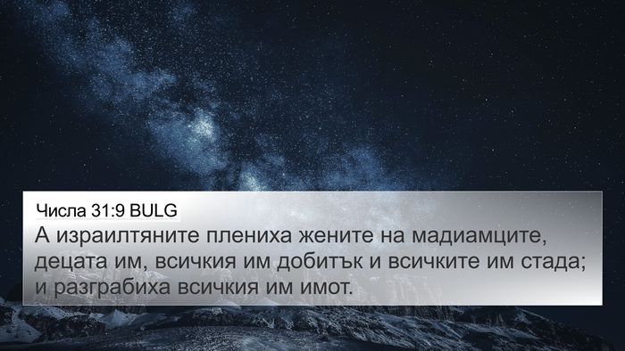 Числа 31:9 BULG 4K Wallpaper - А израилтяните плениха - 4K Wallpaper Bible Verse